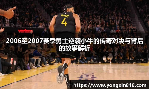 2006至2007赛季勇士逆袭小牛的传奇对决与背后的故事解析