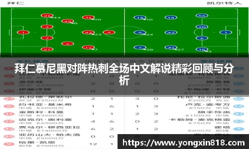 拜仁慕尼黑对阵热刺全场中文解说精彩回顾与分析