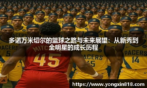 多诺万米切尔的篮球之路与未来展望：从新秀到全明星的成长历程