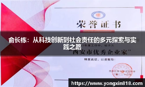 俞长栋：从科技创新到社会责任的多元探索与实践之路