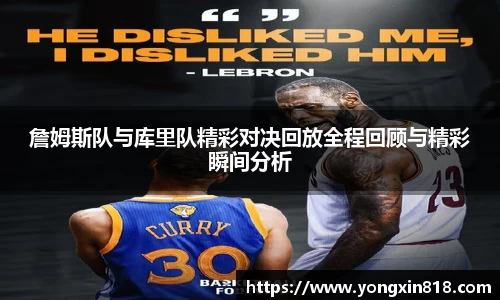 詹姆斯队与库里队精彩对决回放全程回顾与精彩瞬间分析