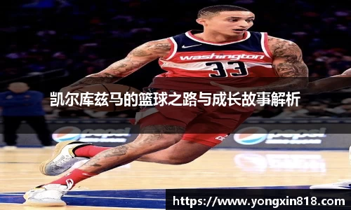 凯尔库兹马的篮球之路与成长故事解析