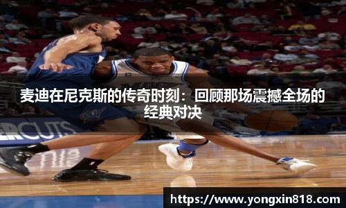 麦迪在尼克斯的传奇时刻：回顾那场震撼全场的经典对决